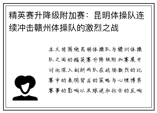 精英赛升降级附加赛：昆明体操队连续冲击赣州体操队的激烈之战
