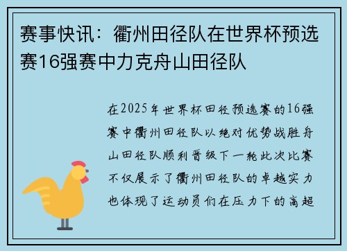 赛事快讯：衢州田径队在世界杯预选赛16强赛中力克舟山田径队