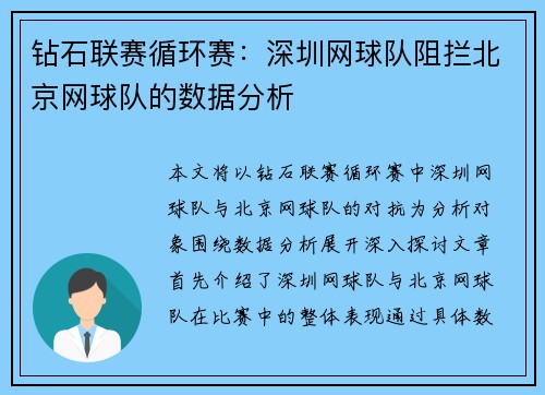 钻石联赛循环赛：深圳网球队阻拦北京网球队的数据分析