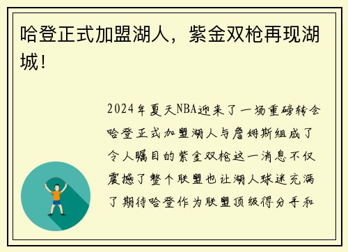 哈登正式加盟湖人，紫金双枪再现湖城！